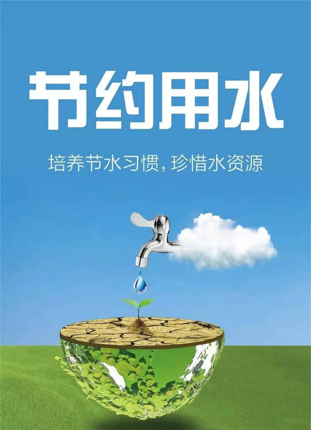 珍惜水資源，節(jié)約用水，你我同行！