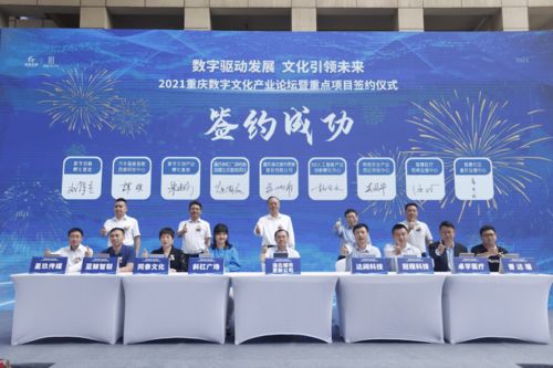 重慶簽約八大數(shù)字文化產(chǎn)業(yè)項(xiàng)目，28億元投資引領(lǐng)數(shù)字文創(chuàng)內(nèi)容應(yīng)用服務(wù)新浪潮